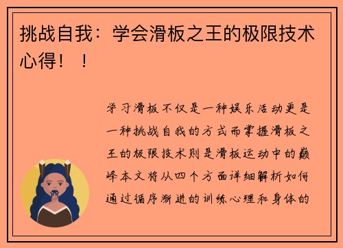 挑战自我：学会滑板之王的极限技术心得！ !