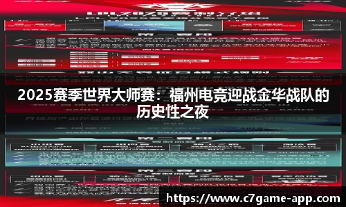 2025赛季世界大师赛：福州电竞迎战金华战队的历史性之夜
