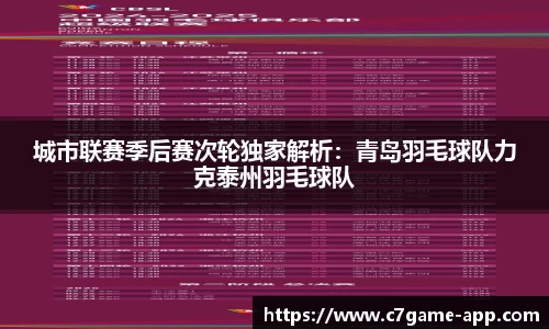 城市联赛季后赛次轮独家解析：青岛羽毛球队力克泰州羽毛球队