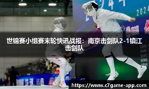 世锦赛小组赛末轮快讯战报：南京击剑队2-1镇江击剑队