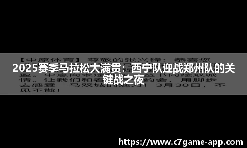 2025赛季马拉松大满贯：西宁队迎战郑州队的关键战之夜