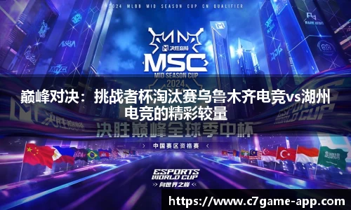 巅峰对决：挑战者杯淘汰赛乌鲁木齐电竞vs湖州电竞的精彩较量