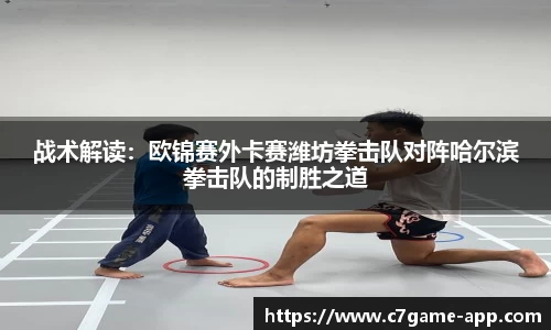 战术解读：欧锦赛外卡赛潍坊拳击队对阵哈尔滨拳击队的制胜之道