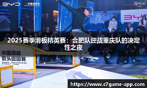 2025赛季滑板精英赛：合肥队迎战重庆队的决定性之夜