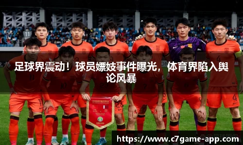 足球界震动！球员嫖妓事件曝光，体育界陷入舆论风暴