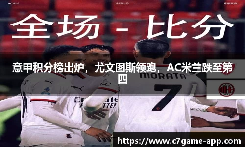 意甲积分榜出炉，尤文图斯领跑，AC米兰跌至第四
