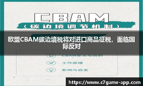 欧盟CBAM碳边境税将对进口商品征税，面临国际反对