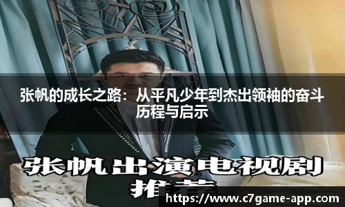 张帆的成长之路：从平凡少年到杰出领袖的奋斗历程与启示