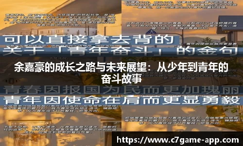 余嘉豪的成长之路与未来展望：从少年到青年的奋斗故事